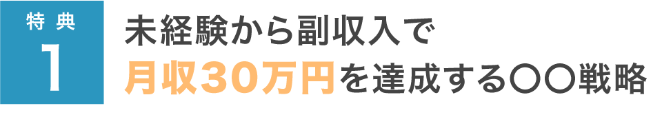 未経験から副収入で月収30万円を達成する〇〇秘話