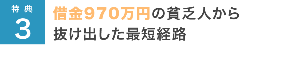 借金970万円の貧乏人から抜け出した最短経路