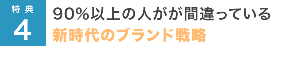 90%以上の人がが間違っている新時代のブランド戦略