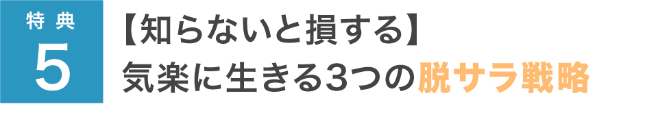 【知らないと損する】気楽に生きる3つの脱サラ戦略