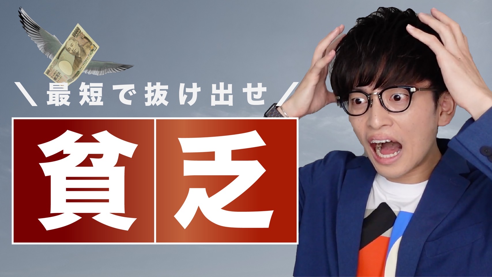 借金970万円の貧乏人から抜け出した最短経路