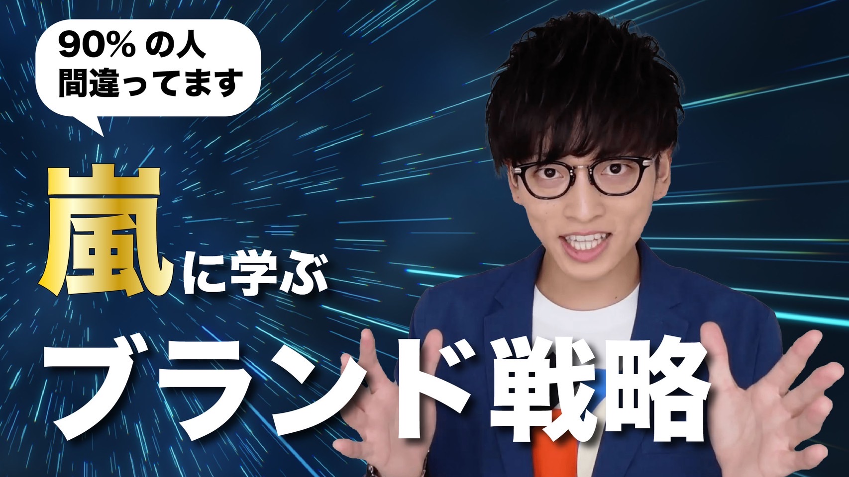 90%以上の人がが間違っている新時代のブランド戦略