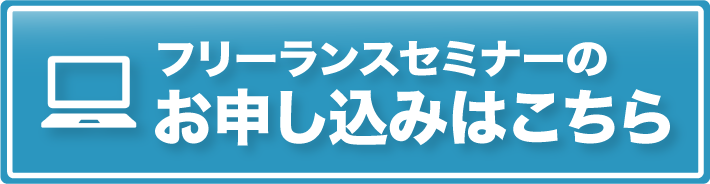 フリーランスセミナーのお申し込みはこちら