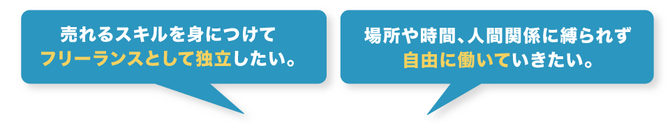 稼げる技術を身につけてフリーランスとして独立したい