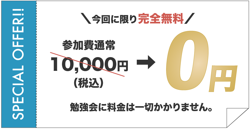 今回に限り完全無料